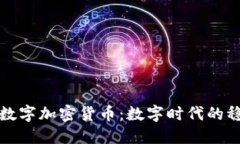 黄金支持的数字加密货币：数字时代的稳健投资