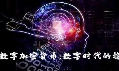 黄金支持的数字加密货币:数字时代的稳健投资选择
