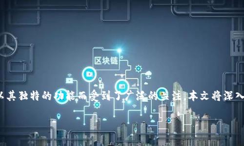 Tokenim钱包里的DApp是什么?深入解析与应用
在数字货币日益普及的今天,钱包作为存储和管理加密资产的工具,变得越来越重要。而在这些钱包中,Tokenim钱包以其独特的功能而受到了广泛的关注。本文将深入探讨Tokenim钱包中的DApp(去中心化应用程序),让我们看看它们的具体实现、优势,以及如何有效地利用这些DApp。
探秘 Tokenim 钱包:DApp 的定义与应用