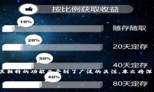 Tokenim钱包里的DApp是什么?深入解析与应用
在数字货币日益普及的今天,钱包作为存储和管理加密资产的工具,变得越来越重要。而在这些钱包中,Tokenim钱包以其独特的功能而受到了广泛的关注。本文将深入探讨Tokenim钱包中的DApp(去中心化应用程序),让我们看看它们的具体实现、优势,以及如何有效地利用这些DApp。
探秘 Tokenim 钱包:DApp 的定义与应用