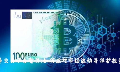 数字货币交易平台暂停:如何应对市场波动并保护投资者权益