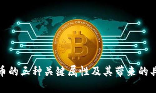 数字货币的三种关键属性及其带来的具体成果