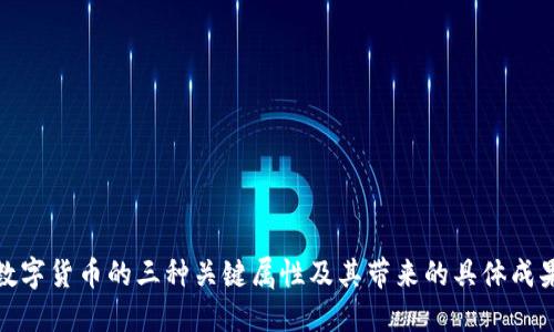 数字货币的三种关键属性及其带来的具体成果