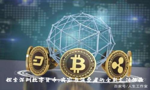 探索深圳数字货币:商家与消费者的全新支付体验