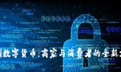 探索深圳数字货币：商家与消费者的全新支付体