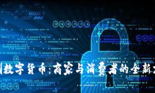 探索深圳数字货币:商家与消费者的全新支付体验