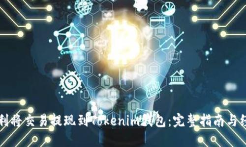 如何顺利将交易提现到Tokenim钱包:完整指南与经验分享
