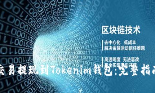如何顺利将交易提现到Tokenim钱包:完整指南与经验分享