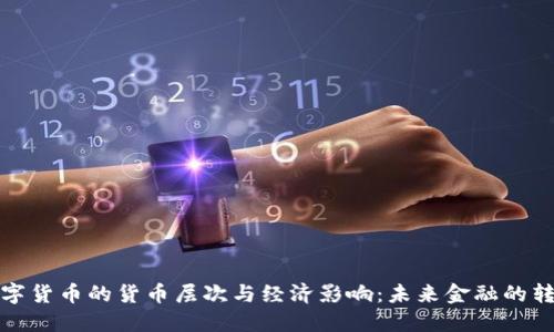 揭示数字货币的货币层次与经济影响:未来金融的转型之路