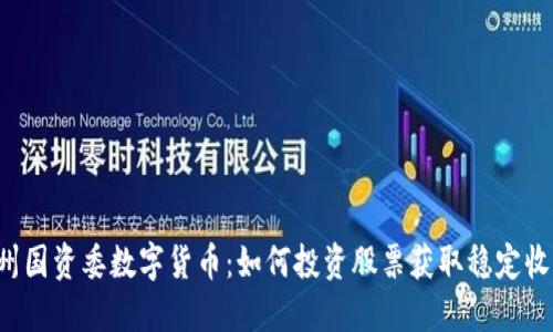 广州国资委数字货币:如何投资股票获取稳定收益?