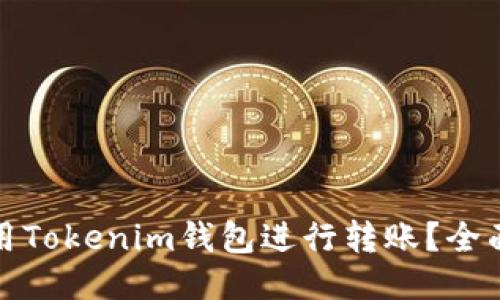 如何快速使用Tokenim钱包进行转账?全面指南与技巧