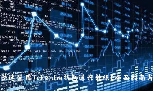如何快速使用Tokenim钱包进行转账?全面指南与技巧