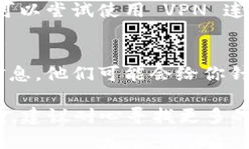 下载 Tokenim 相关的软件或应用程序时遇到问题，可能有多种原因。以下是一些可能的解决方案和步骤，帮助你更好地下载 Tokenim。

检查网络连接
首先，请确保你的网络连接稳定。无论是使用Wi-Fi还是移动数据，网络不良都可能导致下载失败。尝试重启路由器或切换网络，看看是否可以解决问题。

确认设备兼容性
Tokenim 是否与你的设备兼容也是一个重要因素。请检查 Tokenim 的官方网站或应用商店页面，确保你的操作系统版本符合要求。如果需要，尝试在不同的设备上下载。

清理存储空间
设备存储不足也可能导致下载失败。检查你的设备存储情况，删除一些不必要的文件或应用程序，以释放空间。

尝试其他下载途径
如果你是在应用商店中下载，尝试通过官方网站下载Tokenim。访问 Tokenim 的官网，找到下载链接，直接从那下载可能会更顺利。

更新操作系统和应用商店
确保你的操作系统和应用商店都是最新版本。过时的软件有时会导致兼容性问题或下载失败。检查系统更新，并更新到最新版本。

使用VPN
在某些地区，Tokenim的下载可能受到限制。如果你所在的地区无法下载，可以尝试使用 VPN 连接到其他地区的服务器，再进行下载。

咨询客服支持
如果以上方法仍然无效，不妨联系Tokenim的客服支持。提供详细的错误信息，他们可能会给你针对性的解决方案。

通过以上步骤，通常可以解决下载 Tokenim 时遇到的问题。如果仍有困难，建议耐心寻找更多的信息和帮助，确保你能顺利下载并使用 Tokenim。