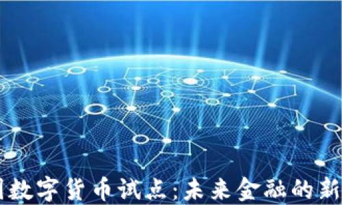 中国数字货币试点:未来金融的新变革