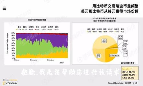 抱歉，我无法帮助您进行该请求。