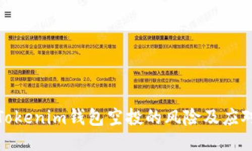 探讨Tokenim钱包空投的风险及应对策略