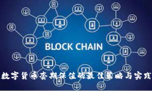 数字货币套期保值的最佳策略与实践