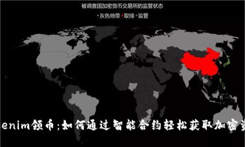 Tokenim领币:如何通过智能合约轻松获取加密资产