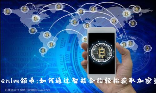 Tokenim领币:如何通过智能合约轻松获取加密资产
