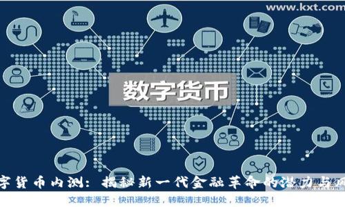 数字货币内测: 揭秘新一代金融革命的潜力与风险