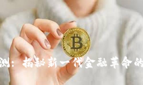 数字货币内测: 揭秘新一代金融革命的潜力与风险
