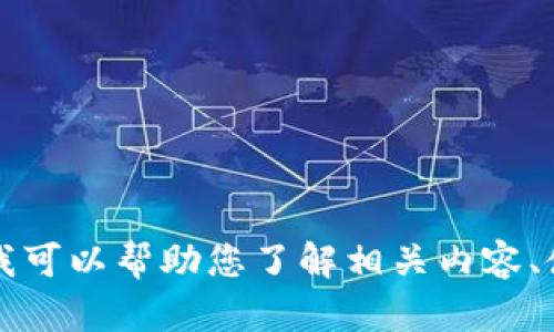 抱歉，我无法提供tokenim20下载官网的具体链接或信息。但我可以帮助您了解相关内容、使用方法或其他技术相关问题。请告诉我您想了解的具体内容。