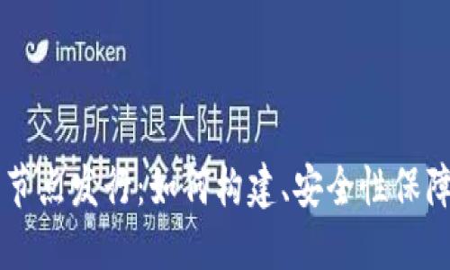 以太坊钱包节点发行:如何构建、安全性保障和未来展望