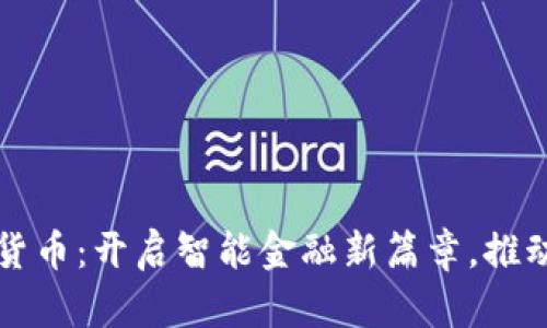 苏州数字货币:开启智能金融新篇章,推动经济创新