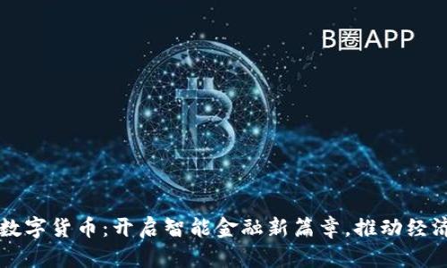 苏州数字货币:开启智能金融新篇章,推动经济创新