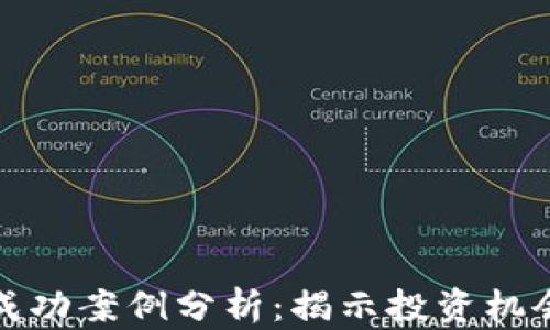 数字货币的成功案例分析:揭示投资机会与应用前景