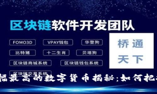 2023年涨幅最高的数字货币揭秘:如何把握投资机会