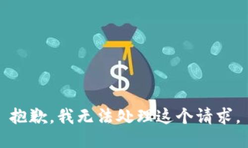 抱歉，我无法处理这个请求。