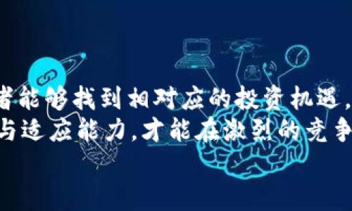    数字货币的新时代：投资者如何抓住最大的风口与未来趋势  /   
 guanjianci  数字货币, 投资机会, 风口, 未来趋势  /guanjianci 

引言  
近年来，数字货币快速崛起，吸引了无数投资者的眼球。比特币、以太坊等虚拟货币的价格剧烈波动，导致许多人对其市场充满了好奇与期待。但随着市场的变动，数字货币的“风口”究竟在哪里呢？本文将深入探讨数字货币的潜在机会，以及如何通过分析市场趋势来获取具体成果。

数字货币的崛起与背景  
数字货币，是指以数字形式存在的货币，广泛应用于区块链技术之上。自2009年比特币问世以来，数字货币市场不断发展，衍生出各种各样的币种与技术。随着科技的进步，人们对数字资产的需求愈发强烈，带动了整个行业的蓬勃发展。  
在数字货币之路上，不仅有投资者的参与，也吸引了大量技术公司、金融机构的加入。他们希望通过区块链技术的优势，提供更安全、更便捷的金融服务。这种趋势不仅推动了技术的创新，也改写了传统金融的格局。

投资者应关注的数字货币风口  
首先，我们需要明确何谓“风口”。在数字货币领域，风口通常指的是那些具备巨大增长潜力的市场机会。以下是几个当前数字货币领域的主要风口：  

h41. 去中心化金融（DeFi）/h4  
去中心化金融（DeFi）已经成为数字货币市场的一个重要趋势。这一概念旨在通过区块链技术消除中介的必要性，让用户能够直接进行金融交易。这样的金融模式不仅提高了效率，还大幅降低了交易成本。  
许多DeFi项目的成功吸引了大量投资，已经成为获取高收益的热门选择。例如，流动性挖矿、借贷平台等，均为用户提供了可观的回报。然而，用户在参与的过程中，也需提高警惕，关注项目的合规性与可持续性。  

h42. NFT与数字艺术/h4  
非同质化代币（NFT）近年来占据了数字艺术与收藏品市场的风口。NFT不仅改变了艺术作品的所有权模式，还为艺术家提供了新的盈利渠道。许多艺术家通过发行专属的NFT作品实现了财富的积累。  
此外，进入NFT市场的品牌与企业数量大幅度增加。这不仅令数字艺术的市场愈加活跃，也为投资者提供了多元化的投资选择。尽管NFT市场存在着价格波动，但其独特的价值属性使其成为了投资的一个新风口。  

h43. 数字货币合规化与监管/h4  
随着数字货币市场的迅速发展，各国监管机构对其管理力度逐渐加大。这种合规化趋势既是挑战，也是机会。随着合规政策的落地，数字货币市场将会更加规范，风险也将逐渐降低。  
合规化将吸引更多机构投资者的参与，带来巨额资本流入。在这样的趋势下，数字货币相关的法律服务、咨询机构也会得到迅速发展，成为新的投资热点。  

h44. 碳中和与绿色矿业/h4  
近年来，全球对环保问题的关注日益增加。数字货币的“绿色矿业”逐渐成为投资者的新风口。众多矿企开始寻求可再生能源，以减少传统矿业带来的环境影响。在这一背景下，依托绿色能源的数字货币项目将会受到更多青睐。  
此外，碳中和的倡议推动了许多基于区块链的气候行动计划的出现。通过数字货币实现碳交易，既为环保贡献一份力量，也为投资提供了新机遇。  

如何把握数字货币的投资机会  
在面对不断变化的数字货币市场时，投资者应该具备市场洞察能力与应变能力。以下是一些建议，帮助投资者把握机会：  

h41. 了解市场趋势/h4  
投资者需要关注市场动态，了解当前热门币种与项目。利用专业的数据分析工具，监测市场变化，及时调整投资策略，以最大化收益。  
参加相关行业的会议、论坛，增加与业内人士的交流，获取更多信息。这些都能帮助投资者形成自己的市场观点。  

h42. 学会风险管理/h4  
数字货币的投资风险相对较高，因此风险管理是重中之重。投资者在进行投资时，应制定合理的投资计划，设定合理的止损和止盈点。同时，应分散投资，避免资金集中在单一项目上。  
此外，保持理性，不盲目跟风。在市场热潮时，立即入场可能带来损失。因此，冷静分析，做出明智决策是关键。  

h43. 持续学习与进步/h4  
数字货币市场变化迅速，投资者需要不断学习与进步。了解新的技术、法规、市场动态，有助于提高投资决策的合理性。  
通过网络课程、书籍、行情分析，提升自己的专业知识储备。在这种情况下，做好功课才是真正的投资利益保证。  

总结  
数字货币市场充满机遇与挑战，其风口也在不断变换。通过关注去中心化金融、NFT、合规化监管、绿色矿业等新兴领域，投资者能够找到相对应的投资机遇。  
同时，合理的风险管理与持续的学习将是投资者获取成功的关键。在这个快速发展的数字资产领域，保持敏锐的市场洞察力与适应能力，才能在激烈的竞争中立于不败之地。  
未来属于那些敢于探索、善于把握机遇的人。愿所有的投资者在数字货币的浪潮中，乘风破浪，掘金未来。