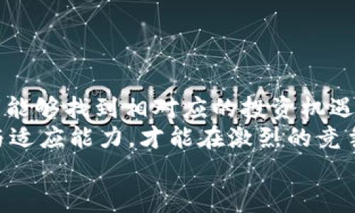    数字货币的新时代：投资者如何抓住最大的风口与未来趋势  /   
 guanjianci  数字货币, 投资机会, 风口, 未来趋势  /guanjianci 

引言  
近年来，数字货币快速崛起，吸引了无数投资者的眼球。比特币、以太坊等虚拟货币的价格剧烈波动，导致许多人对其市场充满了好奇与期待。但随着市场的变动，数字货币的“风口”究竟在哪里呢？本文将深入探讨数字货币的潜在机会，以及如何通过分析市场趋势来获取具体成果。

数字货币的崛起与背景  
数字货币，是指以数字形式存在的货币，广泛应用于区块链技术之上。自2009年比特币问世以来，数字货币市场不断发展，衍生出各种各样的币种与技术。随着科技的进步，人们对数字资产的需求愈发强烈，带动了整个行业的蓬勃发展。  
在数字货币之路上，不仅有投资者的参与，也吸引了大量技术公司、金融机构的加入。他们希望通过区块链技术的优势，提供更安全、更便捷的金融服务。这种趋势不仅推动了技术的创新，也改写了传统金融的格局。

投资者应关注的数字货币风口  
首先，我们需要明确何谓“风口”。在数字货币领域，风口通常指的是那些具备巨大增长潜力的市场机会。以下是几个当前数字货币领域的主要风口：  

h41. 去中心化金融（DeFi）/h4  
去中心化金融（DeFi）已经成为数字货币市场的一个重要趋势。这一概念旨在通过区块链技术消除中介的必要性，让用户能够直接进行金融交易。这样的金融模式不仅提高了效率，还大幅降低了交易成本。  
许多DeFi项目的成功吸引了大量投资，已经成为获取高收益的热门选择。例如，流动性挖矿、借贷平台等，均为用户提供了可观的回报。然而，用户在参与的过程中，也需提高警惕，关注项目的合规性与可持续性。  

h42. NFT与数字艺术/h4  
非同质化代币（NFT）近年来占据了数字艺术与收藏品市场的风口。NFT不仅改变了艺术作品的所有权模式，还为艺术家提供了新的盈利渠道。许多艺术家通过发行专属的NFT作品实现了财富的积累。  
此外，进入NFT市场的品牌与企业数量大幅度增加。这不仅令数字艺术的市场愈加活跃，也为投资者提供了多元化的投资选择。尽管NFT市场存在着价格波动，但其独特的价值属性使其成为了投资的一个新风口。  

h43. 数字货币合规化与监管/h4  
随着数字货币市场的迅速发展，各国监管机构对其管理力度逐渐加大。这种合规化趋势既是挑战，也是机会。随着合规政策的落地，数字货币市场将会更加规范，风险也将逐渐降低。  
合规化将吸引更多机构投资者的参与，带来巨额资本流入。在这样的趋势下，数字货币相关的法律服务、咨询机构也会得到迅速发展，成为新的投资热点。  

h44. 碳中和与绿色矿业/h4  
近年来，全球对环保问题的关注日益增加。数字货币的“绿色矿业”逐渐成为投资者的新风口。众多矿企开始寻求可再生能源，以减少传统矿业带来的环境影响。在这一背景下，依托绿色能源的数字货币项目将会受到更多青睐。  
此外，碳中和的倡议推动了许多基于区块链的气候行动计划的出现。通过数字货币实现碳交易，既为环保贡献一份力量，也为投资提供了新机遇。  

如何把握数字货币的投资机会  
在面对不断变化的数字货币市场时，投资者应该具备市场洞察能力与应变能力。以下是一些建议，帮助投资者把握机会：  

h41. 了解市场趋势/h4  
投资者需要关注市场动态，了解当前热门币种与项目。利用专业的数据分析工具，监测市场变化，及时调整投资策略，以最大化收益。  
参加相关行业的会议、论坛，增加与业内人士的交流，获取更多信息。这些都能帮助投资者形成自己的市场观点。  

h42. 学会风险管理/h4  
数字货币的投资风险相对较高，因此风险管理是重中之重。投资者在进行投资时，应制定合理的投资计划，设定合理的止损和止盈点。同时，应分散投资，避免资金集中在单一项目上。  
此外，保持理性，不盲目跟风。在市场热潮时，立即入场可能带来损失。因此，冷静分析，做出明智决策是关键。  

h43. 持续学习与进步/h4  
数字货币市场变化迅速，投资者需要不断学习与进步。了解新的技术、法规、市场动态，有助于提高投资决策的合理性。  
通过网络课程、书籍、行情分析，提升自己的专业知识储备。在这种情况下，做好功课才是真正的投资利益保证。  

总结  
数字货币市场充满机遇与挑战，其风口也在不断变换。通过关注去中心化金融、NFT、合规化监管、绿色矿业等新兴领域，投资者能够找到相对应的投资机遇。  
同时，合理的风险管理与持续的学习将是投资者获取成功的关键。在这个快速发展的数字资产领域，保持敏锐的市场洞察力与适应能力，才能在激烈的竞争中立于不败之地。  
未来属于那些敢于探索、善于把握机遇的人。愿所有的投资者在数字货币的浪潮中，乘风破浪，掘金未来。