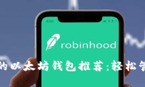 适用于苹果系统的以太坊钱包推荐:轻松管理您的加密资产