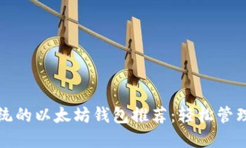 适用于苹果系统的以太坊钱包推荐:轻松管理您的加密资产