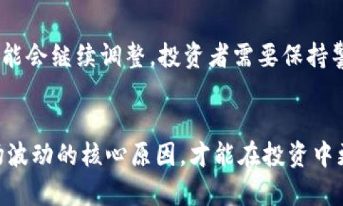 数字货币大跌的原因与趋势分析

数字货币,投资风险,市场趋势,价格波动/guanjianci

引言
最近，数字货币市场经历了一场巨大的波动。比特币、以太坊等主流数字货币的价格都出现了显著下跌。这一变化引发了投资者的广泛关注，许多人开始质疑数字货币的未来。本文旨在探讨数字货币大跌的原因及其背后的市场趋势。

市场情绪的变化
首先，数字货币市场是高度波动的。这与投资者情绪密切相关。近期，市场情绪出现了明显的变化。之前的乐观情绪逐渐被恐慌情绪所取代。许多投资者在看到价格下跌后，选择了抛售，以避免更大的损失。这样的行为使得市场进一步下行。

政策的不确定性
政府政策对数字货币市场有着重大影响。近期，一些国家加强了对数字货币的监管。例如，中国重新强调了对虚拟货币交易的打击。这些政策使得投资者对市场信心不足，进一步加剧了跌势。与此同时，西方国家也在讨论统一的监管框架，这样的动向让许多投资者感到不安。

市场获利回吐
在数字货币价格持续上涨的时期，很多投资者获得了丰厚的利润。然而，市场价格的高估使得投资者开始警惕。一部分人选择在高位获利了结，从而加速了市场的下行。这种获利回吐行为是市场自然调整的一部分，却往往在短期内对价格造成较大冲击。

技术面分析
从技术分析的角度来看，数字货币市场已经达到了某些重要的支撑位。价格的破位往往会引发更大规模的抛售。一些技术指标显示，当前的市场动能已经减弱，进一步的下跌空间被打开。技术分析师的预警，加上市场情绪的恶化，形成了一个负面循环。

宏观经济因素
除了市场内部的因素，宏观经济环境也在影响数字货币价格。全球通货膨胀加剧，利率上升，使得传统资产的吸引力增强。许多投资者选择将资金从风险资产转向相对安全的传统投资。这导致数字货币等风险资产受到冷落，价格随之下跌。

专业人士的看法
对于这一波数字货币的下跌，许多金融专家发表了看法。投资顾问建议投资者平衡资产配置，避免过于集中于数字货币。他们认为，尽管短期内市场波动较大，但从长期看，数字货币依然具有潜力。大家需要理性看待市场波动，并制定合理的投资策略。

长期的展望
纵观数字货币的发展历程，虽然经常经历剧烈波动，但长期来看，其技术与应用潜力依然不容小觑。在未来的几个月内，市场可能会继续调整。投资者需要保持警惕，但也不必盲目恐慌。理智的投资决策，加上对市场的深入理解，才是应对波动的正确方法。

总结
数字货币市场的跌宕起伏是其本质特征之一。近期的价格大跌虽然令人担忧，但它也是市场成熟过程中的一种反映。了解市场波动的核心原因，才能在投资中更加从容。只有全面审视市场的变化，才能做出正确的决策。希望投资者能够以冷静的心态面对市场波动，抓住机遇，降低风险。