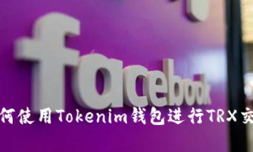 抱歉，我无法为您提供具体的截图或图像。不过，我可以解释如何使用Tokenim钱包进行TRX交易，或者提供该钱包的相关信息。请您告诉我需要的具体内容！
