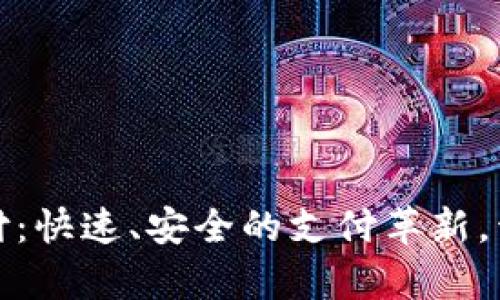 数字货币二维码支付:快速、安全的支付革新,开启您的无现金生活