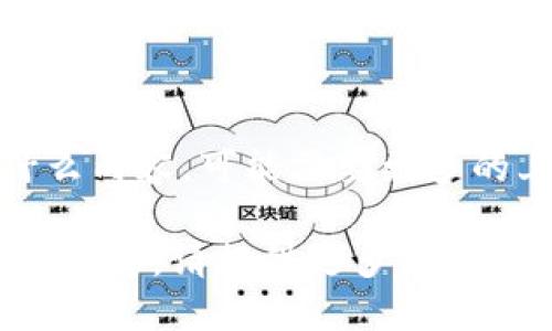 “tokenim” 是一个看似新颖的词，可能代表了某种特定的加密货币、技术或者项目。然而，这个名称具体指的是什么内容，可能需要更多的上下文信息。如果您可以提供更加详细的信息或背景，我将更好的帮助您理解“tokenim”的含义以及如何使用它。

如果这是一个与加密货币或区块链相关的项目，您可能会想了解它的功能、用途、目标受众或者市场表现等方面的信息。请提供更多细节，我将竭诚为您服务！