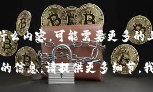 “tokenim” 是一个看似新颖的词，可能代表了某种特定的加密货币、技术或者项目。然而，这个名称具体指的是什么内容，可能需要更多的上下文信息。如果您可以提供更加详细的信息或背景，我将更好的帮助您理解“tokenim”的含义以及如何使用它。

如果这是一个与加密货币或区块链相关的项目，您可能会想了解它的功能、用途、目标受众或者市场表现等方面的信息。请提供更多细节，我将竭诚为您服务！