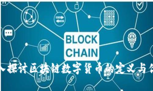 深入探讨区块链数字货币的定义与优势