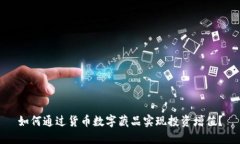 如何通过货币数字藏品实现投资增值？