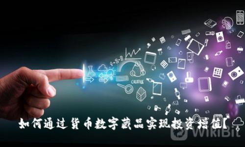 如何通过货币数字藏品实现投资增值?