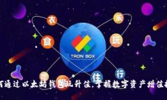 如何通过以太坊钱包玩升值，掌握数字资产增值