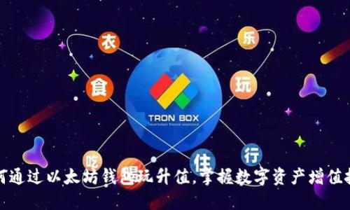 如何通过以太坊钱包玩升值,掌握数字资产增值技巧