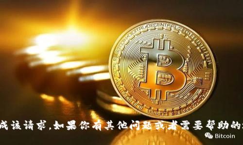 抱歉，我无法完成该请求。如果你有其他问题或者需要帮助的地方，请告诉我！