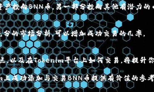 tiaoti如何在Tokenim上添加BNN币种并实现交易成功/tiaoti
Tokenim, BNN币, 添加币种, 加密货币交易/guanjianci

引言
在如今快速发展的加密货币市场，想要参与其中的投资者越来越多。Tokenim是一个备受欢迎的交易平台，而BNN币作为一种新兴的加密货币，吸引了众多投资者的关注。本文将详细介绍如何在Tokenim上添加BNN币种，帮助用户顺利实现交易。同时，我们将探讨BNN币的市场表现，并给出一些有效的投资建议。

什么是BNN币？
BNN币是一种新兴的数字货币，它致力于为用户提供更高效、更安全的交易方式。凭借其独特的技术架构和强大的社区支持，BNN币正在逐渐赢得市场的认可。了解BNN币的机制和特点，对于投资者在Tokenim上的成功交易至关重要。

Tokenim平台简介
Tokenim是一个以用户为中心的加密货币交易平台。它提供了丰富的交易对，用户界面友好，安全性高。无论你是新手还是资深投资者，Tokenim都能满足你的需求。在这里，用户不仅可以进行简单的买卖交易，还能够利用各种工具进行市场分析。

为何选择在Tokenim添加BNN币？
Tokenim上添加BNN币有多个好处。首先，这个平台支持多种交易对，方便用户进行灵活操作。其次，Tokenim的交易费用相对较低。在这里，用户可以更经济地进行投资。同时，平台的安全性得到了许多用户的信赖，确保资金安全。此外，Tokenim的客服团队反应迅速，可以快速解决用户在交易过程中遇到的问题。

如何在Tokenim上添加BNN币种
在Tokenim上添加BNN币种的步骤相对简单。下面我们将详细分解这个过程，帮助每个用户都能够轻松上手。

h4第一步：注册Tokenim账户/h4
如果你还没有Tokenim账户，首先需要注册。访问Tokenim的官方网站，点击注册按钮。填写所需的信息，如电子邮箱和密码，确认后便可创建账户。遵循平台的指示完成身份验证，确保账户安全。

h4第二步：登录账户/h4
完成注册后，登录到你的Tokenim账户。建议用户设置双重验证，以增加账户安全性。双重保护能够有效降低账户被盗的风险。

h4第三步：进入资产管理页面/h4
登录后，导航至资产管理页面。在这里，用户可以查看现有的数字资产和余额。此时，确认BNN币是否已列在可添加的币种列表中。

h4第四步：添加BNN币种/h4
如果BNN币不在资产列表中，你可以选择添加币种的选项。查找BNN币，如果找到，则可以开始添加。点击添加按钮，系统会提示你确认添加BNN币的操作。

h4第五步：进行交易/h4
一旦成功添加BNN币种，你就可以开始交易了。在市场交易页面，选择BNN币与其他币种的交易对，设置购买或出售的数量和价格，然后确认交易。

BNN币的交易策略
成功交易不仅需要了解如何操作，还需要良好的投资策略。以下是一些关于BNN币交易的建议：

h4保持关注市场动向/h4
加密货币市场变化快速，任何微小的新闻都可能引起剧烈变动。建议用户每天抽出时间查看市场新闻，及时了解BNN币的最新动态。这有助于及时调整投资策略。

h4设定合理的止损点/h4
在交易过程中，合理的止损点可以帮助你防止过大的损失。建议用户在进入每一笔交易时，都设定一个清晰的止损点。这可以帮助你在市场不利时及时止损，保护资金。

h4分散投资/h4
虽然BNN币有潜力，但将所有资金投资于单一币种总是存在风险。分散投资于不同的加密货币，可以降低整体风险。建议用户将部分资产投向BNN币，另一部分投向其他有潜力的币种。

h4利用市场分析工具/h4
Tokenim提供了多种市场分析工具，用户应善加利用。这些工具可以帮助用户更好地分析交易对的走势，制定合理的交易策略。通过充分的市场分析，可以增加成功交易的几率。

总结
在Tokenim上添加BNN币是一项简单而重要的任务。通过上述步骤，你可以轻松地将BNN币加入你的资产列表。了解BNN币的市场特点，以及在Tokenim平台上如何交易，将提升你的投资成功率。同时，遵循合理的交易策略，保持警惕，才能在这个充满变数的市场中立于不败之地。

无论你是新手还是老手，投资都有风险，因此在做出每一笔交易决策前，都要进行充分的研究和分析。希望本篇文章能为你在Tokenim上成功添加与交易BNN币提供有价值的参考和指导。
