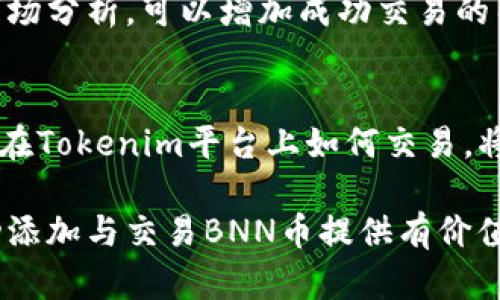 tiaoti如何在Tokenim上添加BNN币种并实现交易成功/tiaoti
Tokenim, BNN币, 添加币种, 加密货币交易/guanjianci

引言
在如今快速发展的加密货币市场，想要参与其中的投资者越来越多。Tokenim是一个备受欢迎的交易平台，而BNN币作为一种新兴的加密货币，吸引了众多投资者的关注。本文将详细介绍如何在Tokenim上添加BNN币种，帮助用户顺利实现交易。同时，我们将探讨BNN币的市场表现，并给出一些有效的投资建议。

什么是BNN币？
BNN币是一种新兴的数字货币，它致力于为用户提供更高效、更安全的交易方式。凭借其独特的技术架构和强大的社区支持，BNN币正在逐渐赢得市场的认可。了解BNN币的机制和特点，对于投资者在Tokenim上的成功交易至关重要。

Tokenim平台简介
Tokenim是一个以用户为中心的加密货币交易平台。它提供了丰富的交易对，用户界面友好，安全性高。无论你是新手还是资深投资者，Tokenim都能满足你的需求。在这里，用户不仅可以进行简单的买卖交易，还能够利用各种工具进行市场分析。

为何选择在Tokenim添加BNN币？
Tokenim上添加BNN币有多个好处。首先，这个平台支持多种交易对，方便用户进行灵活操作。其次，Tokenim的交易费用相对较低。在这里，用户可以更经济地进行投资。同时，平台的安全性得到了许多用户的信赖，确保资金安全。此外，Tokenim的客服团队反应迅速，可以快速解决用户在交易过程中遇到的问题。

如何在Tokenim上添加BNN币种
在Tokenim上添加BNN币种的步骤相对简单。下面我们将详细分解这个过程，帮助每个用户都能够轻松上手。

h4第一步：注册Tokenim账户/h4
如果你还没有Tokenim账户，首先需要注册。访问Tokenim的官方网站，点击注册按钮。填写所需的信息，如电子邮箱和密码，确认后便可创建账户。遵循平台的指示完成身份验证，确保账户安全。

h4第二步：登录账户/h4
完成注册后，登录到你的Tokenim账户。建议用户设置双重验证，以增加账户安全性。双重保护能够有效降低账户被盗的风险。

h4第三步：进入资产管理页面/h4
登录后，导航至资产管理页面。在这里，用户可以查看现有的数字资产和余额。此时，确认BNN币是否已列在可添加的币种列表中。

h4第四步：添加BNN币种/h4
如果BNN币不在资产列表中，你可以选择添加币种的选项。查找BNN币，如果找到，则可以开始添加。点击添加按钮，系统会提示你确认添加BNN币的操作。

h4第五步：进行交易/h4
一旦成功添加BNN币种，你就可以开始交易了。在市场交易页面，选择BNN币与其他币种的交易对，设置购买或出售的数量和价格，然后确认交易。

BNN币的交易策略
成功交易不仅需要了解如何操作，还需要良好的投资策略。以下是一些关于BNN币交易的建议：

h4保持关注市场动向/h4
加密货币市场变化快速，任何微小的新闻都可能引起剧烈变动。建议用户每天抽出时间查看市场新闻，及时了解BNN币的最新动态。这有助于及时调整投资策略。

h4设定合理的止损点/h4
在交易过程中，合理的止损点可以帮助你防止过大的损失。建议用户在进入每一笔交易时，都设定一个清晰的止损点。这可以帮助你在市场不利时及时止损，保护资金。

h4分散投资/h4
虽然BNN币有潜力，但将所有资金投资于单一币种总是存在风险。分散投资于不同的加密货币，可以降低整体风险。建议用户将部分资产投向BNN币，另一部分投向其他有潜力的币种。

h4利用市场分析工具/h4
Tokenim提供了多种市场分析工具，用户应善加利用。这些工具可以帮助用户更好地分析交易对的走势，制定合理的交易策略。通过充分的市场分析，可以增加成功交易的几率。

总结
在Tokenim上添加BNN币是一项简单而重要的任务。通过上述步骤，你可以轻松地将BNN币加入你的资产列表。了解BNN币的市场特点，以及在Tokenim平台上如何交易，将提升你的投资成功率。同时，遵循合理的交易策略，保持警惕，才能在这个充满变数的市场中立于不败之地。

无论你是新手还是老手，投资都有风险，因此在做出每一笔交易决策前，都要进行充分的研究和分析。希望本篇文章能为你在Tokenim上成功添加与交易BNN币提供有价值的参考和指导。
