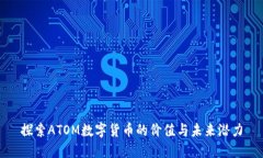 探索ATOM数字货币的价值与未来潜力